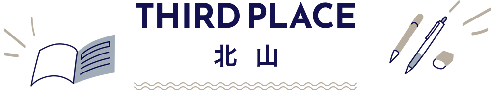 THIRD PLACE 北山・京都市左京区の、学びと創造を追求できる自習室